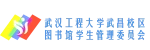武汉工程大学武昌校区图书馆学生管理委员会